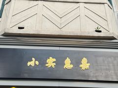 -小实惠嘉(威海路店)