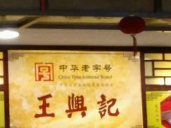-王興記(中山路店)