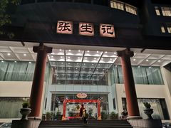 门面-张生记(双菱店)