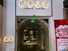 -桐爷小馆(广渠门店)