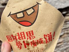 -萝卜丝饼