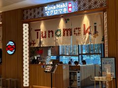 -Tuna maki寿司(苏州中心商场店)
