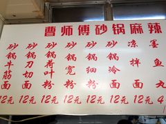 -曹宝林砂锅麻辣烫(星光路店)