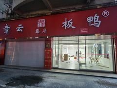 -章云板鸭(总店)