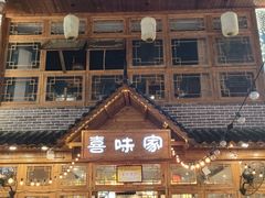-喜味家·瑶族宴