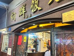 -粤·向群饭店(龙津东路总店)