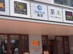 -黄埔天地美食坊