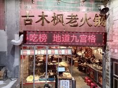 -古木枫老火锅(洪崖洞店)