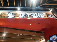 门面-味千拉面(广州金沙永旺梦乐城店)