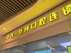 -暨博卓越口腔·种植牙正畸(越秀店)