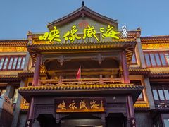 -映像威海·海鲜味道(市区店)