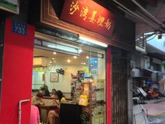门面-沙湾姜埋奶(兴新包店)