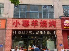 -小寒羊烧烤(凯瑞时代大厦店)