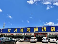 -红月湾海鲜饭店•沙滩海景(双月湾店)