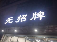 门面-无招牌