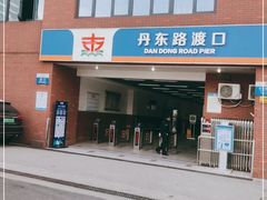 -丹东路渡口(轮渡站)