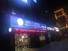 门面-田三卷馍(火车站店)