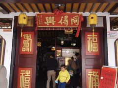 门面-同得兴 Since·1995 传统苏式面馆(嘉馀坊店)