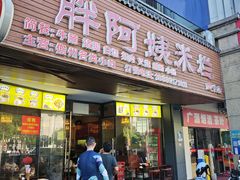 -胖阿姨米烂(四分店)