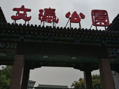门面-文瀛公园