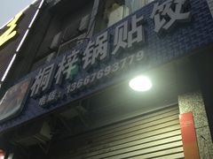 门面-桐梓锅贴饺(桃源东路店)