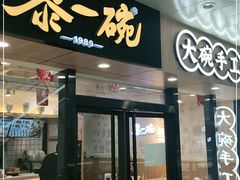 门面-黎一碗大碗手工面(城市立方店)