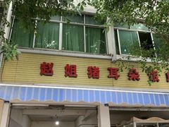 -赵姐猪耳朵饭店