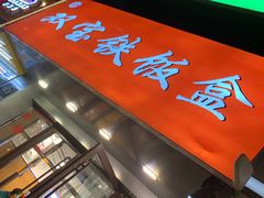 门面-双宝铁饭盒(南十四店)