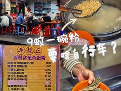 -富记鱼蛋粉(西村店)