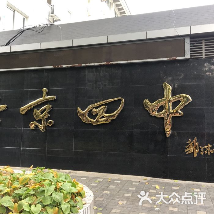 北京四中图片-北京高中-大众点评网