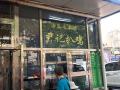 门面-满记烧饼(牛街东里小区一区店)