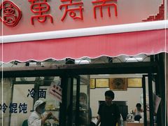 门面-万寿斋(山阴路店)
