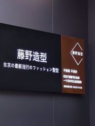 -藤野造型烫染·漂发