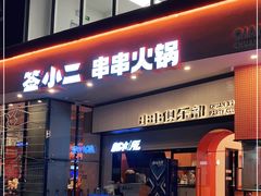 门面-签小二串串火锅(观音桥店)