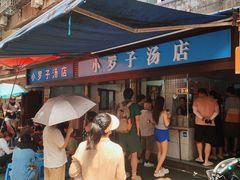 -小罗子汤店(大士院总店)