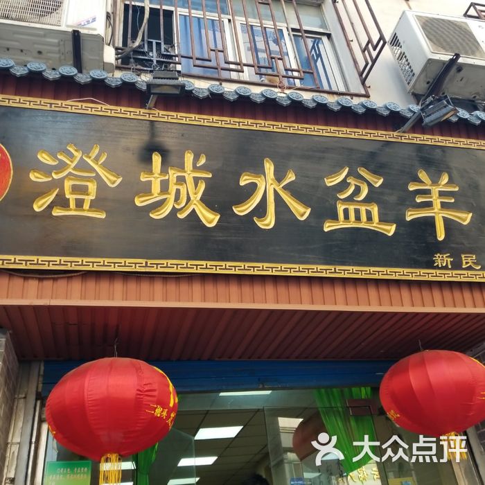 澄城崇斌水盆羊肉