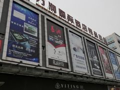 -万润国际酒店用品市场(曹安国际商城店)