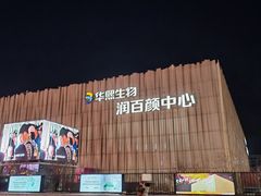 -华熙生物·润百颜ECM中心