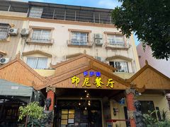 门面-伊萨娜印尼餐馆
