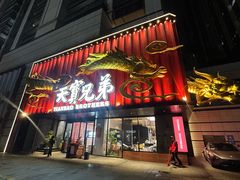 -天宝兄弟(前海壹方城店)