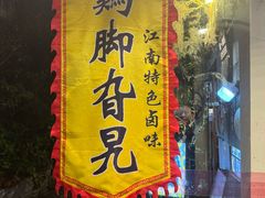 -鸡脚旮旯平江路店