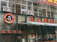 -崔记生活·铁锅炖鱼粘卷子(总店)