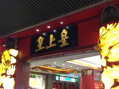 -皇上皇腊味店(下九路店)