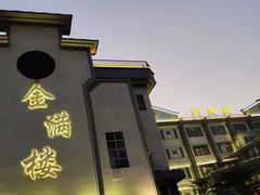 -金满楼(天河中路店)