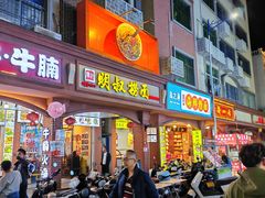 -明叔捞面