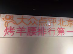-腰子哥烤串(石佛营炫特店)