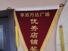 -前海沿·青岛菜(李沧万达店)