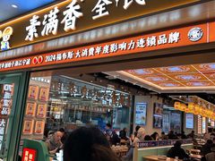 -素满香·全民食养自助(长宁龙之梦店)