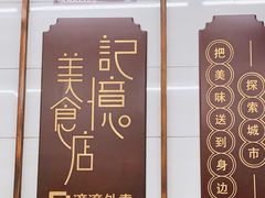 门面-清真蒋有记(老门东店)