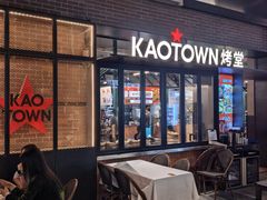 -KAOTOWN烤堂•烧烤(海汇港店)